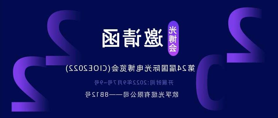 丽水市2022.9.7深圳光电博览会，诚邀您相约